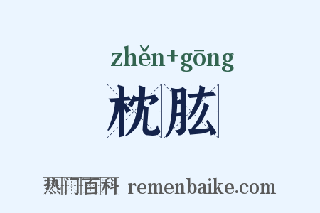 枕肱是什么意思的图片